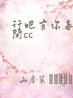 行吧有你春暖花开cc