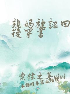 亲妈被认回豪门后穿书