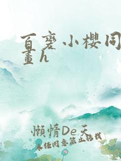 百变小樱同人漫画h