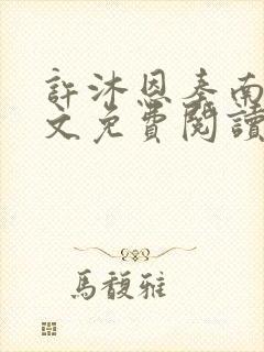 许沐恩秦南风全文免费阅读