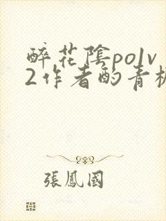 醉花阴po1v2作者酌青栀简介