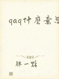 qaq什么意思