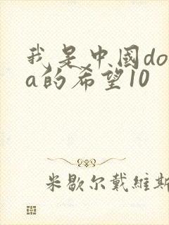我是中国dota的希望10