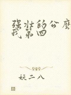 强壮的公么征服我第四