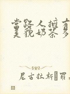 当路人拥有绝世美貌奶茶多糖