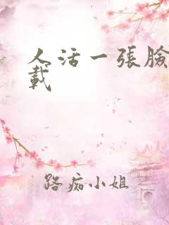 人活一张脸 下载