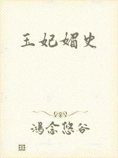 玉妃媚史