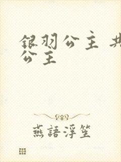 银羽公主 共享公主