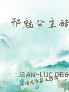 邪魅公主酷王子