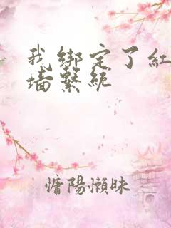 我绑定了红杏出墙系统