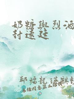 奶糖与烈酒by封远廷