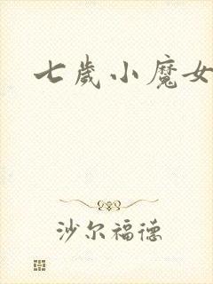 七岁小魔女