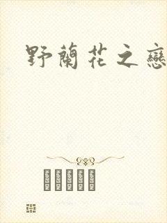 野兰花之恋