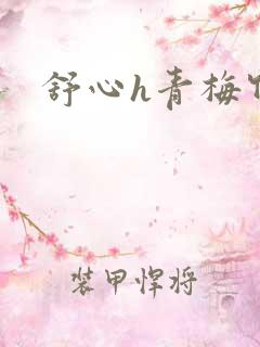 舒心h青梅竹马