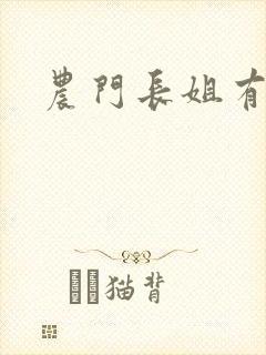 农门长姐有空间