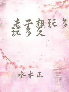 老子想玩多久就玩多久