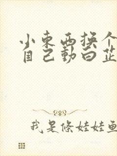 小东西换个姿势自己动白芷