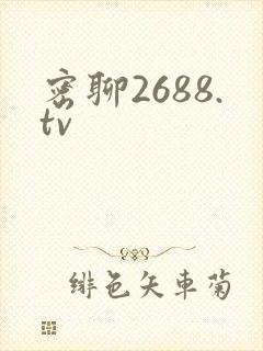 密聊2688.tv