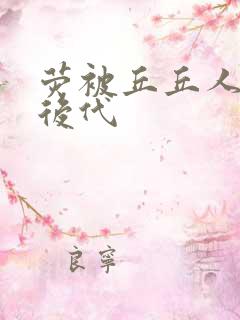 荧被丘丘人繁衍后代