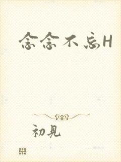 念念不忘H