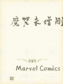 魔咒未增删漫画