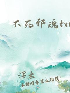 不死邪魂txt