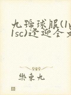 九号球服(1v1sc)逢迎全文阅读