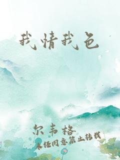 我情我色