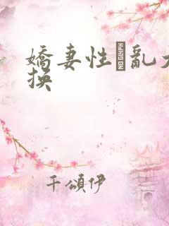 娇妻性滛乱大交换
