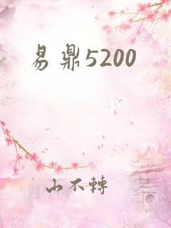 易鼎5200