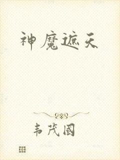 神魔遮天