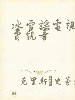 冰雪谣电视剧免费观看