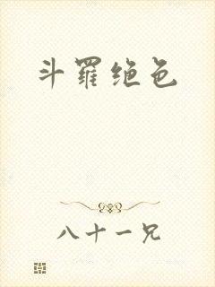 斗罗绝色