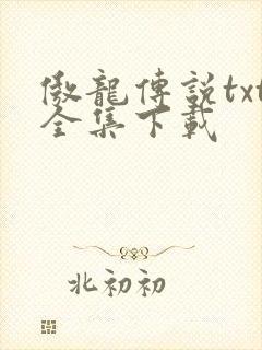 傲龙传说txt全集下载