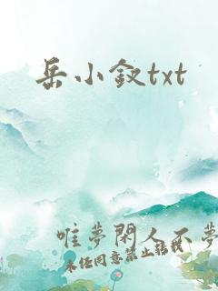 岳小钗txt