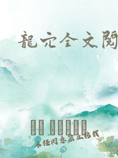 龙穴全文阅读