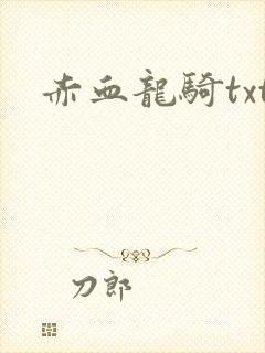 赤血龙骑txt