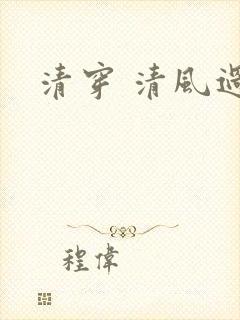 清穿 清风过晓