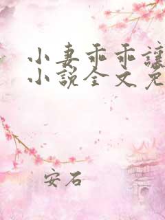 小妻乖乖让我宠小说全文免费阅读