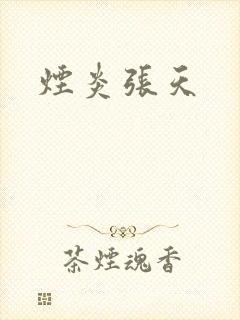 烟炎张天
