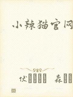 小辣猫官网
