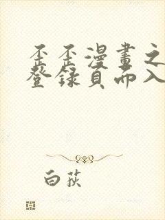 歪歪漫画之秋蝉登录页面入口