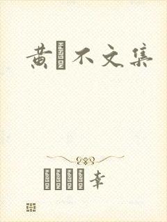 黄霑不文集