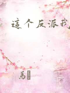 这个反派我养了