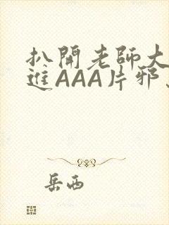 扒开老师大腿猛进AAA片邪恶