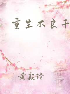 重生不良千金