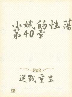 小娥的性荡生活第40章