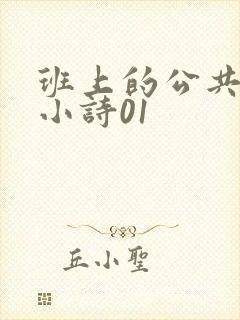 班上的公共玩具小诗01