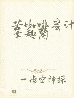 苦咖啡蜜汁樱桃笔趣阁