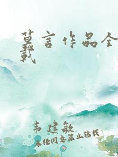 莫言作品全集下载